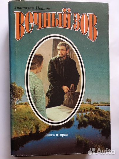 А. Иванов. Вечный Зов