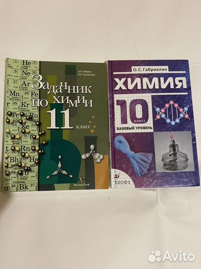 Химия задачник 11 кл левкин Габриелян учебник 10 к