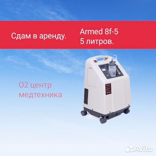 Кислородный концентратор армед 3л