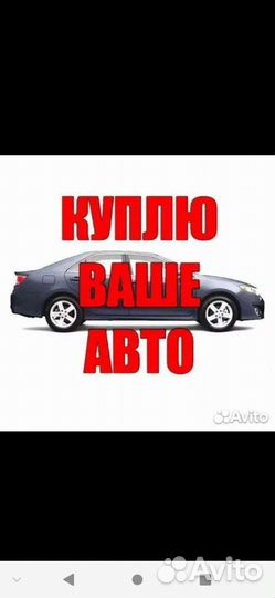 Срочный выкуп автомобилей