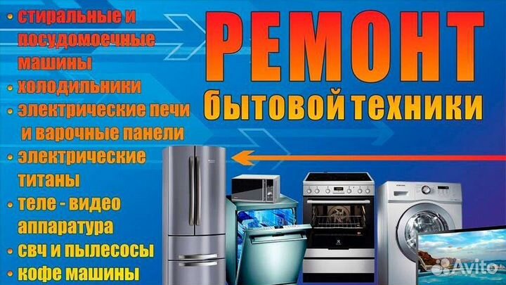 Профессиональный ремонт холодильников и стиральных