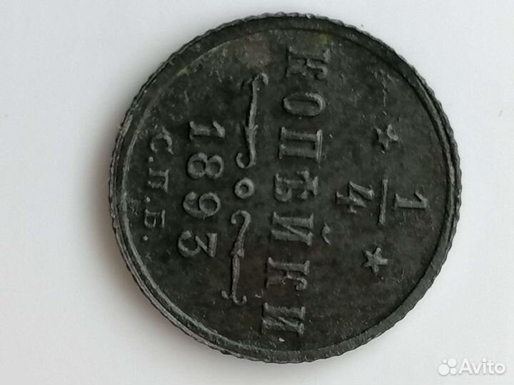 1/4 копейки 1893 год