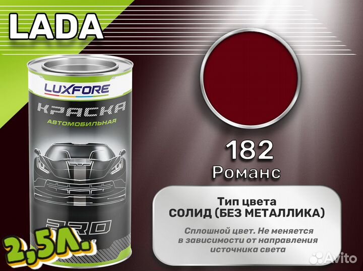 Краска Luxfore 2,5л. (LADA 182 Романс)