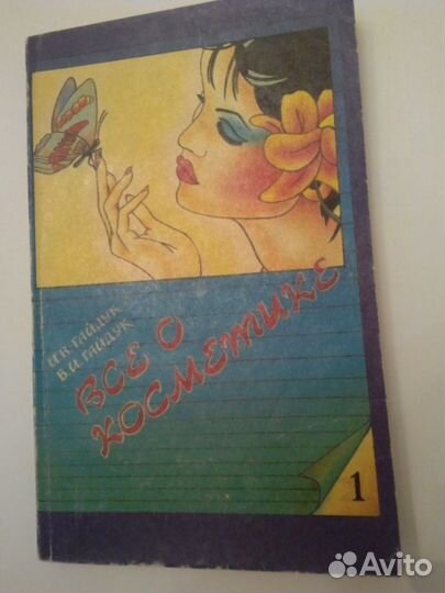 Книга Все о косметике