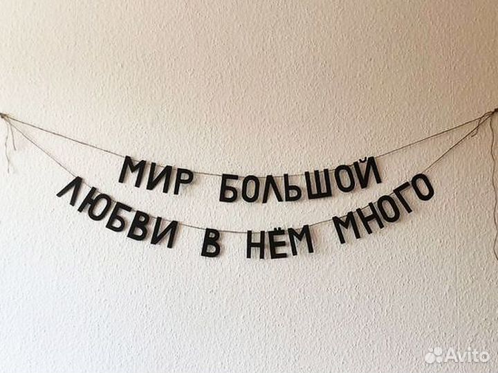 Гирлянда бумажная черные буквы, черные буквы