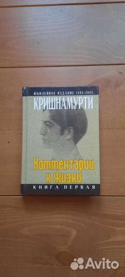 Комментарии к жизни. в 3-х книгах. Дж. Кришнамурти