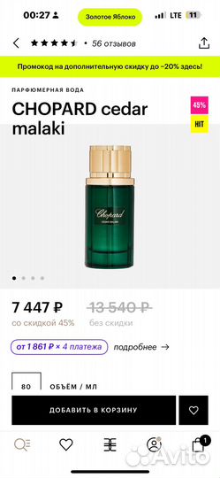 Chopard cedar malaki новые