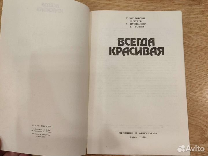 Книга Всегда красивая, 1984г