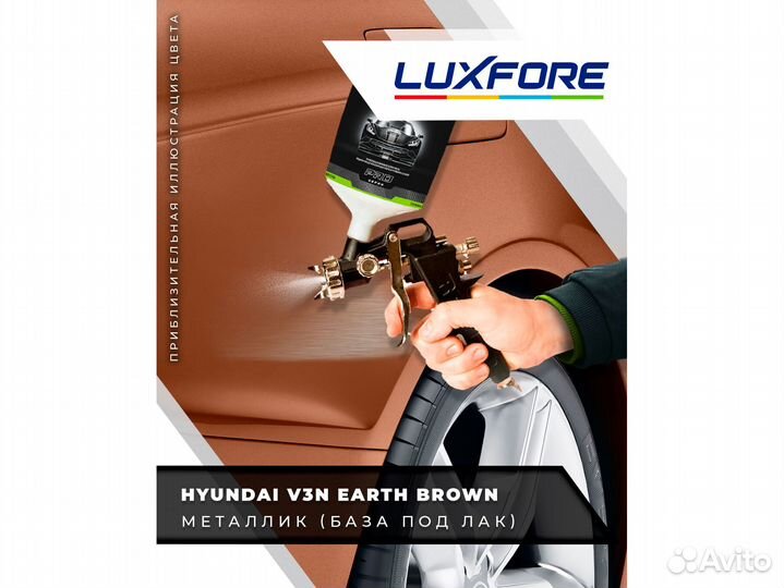 Краска Luxfore 2,5л. (Hyundai V3N Earth Brown)