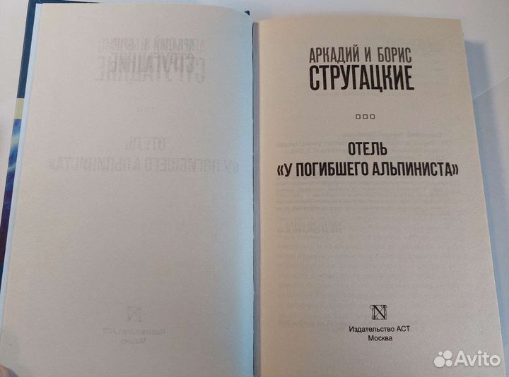 Стругацкие Отель 