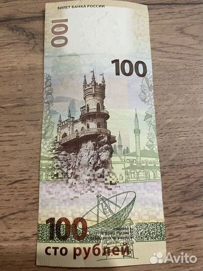 Купюра 100 рублей крым