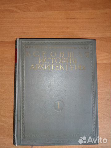 Всеобщая история архитектуры в 3 книгах (1940-е)