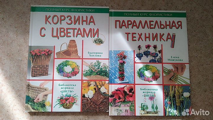 Книги и журналы по флористике и гошечным цветам