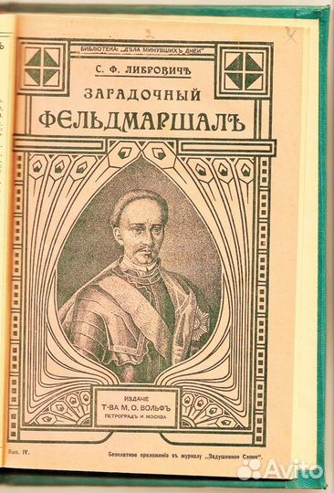 1915г. Загадочный фельдмаршал русской армии