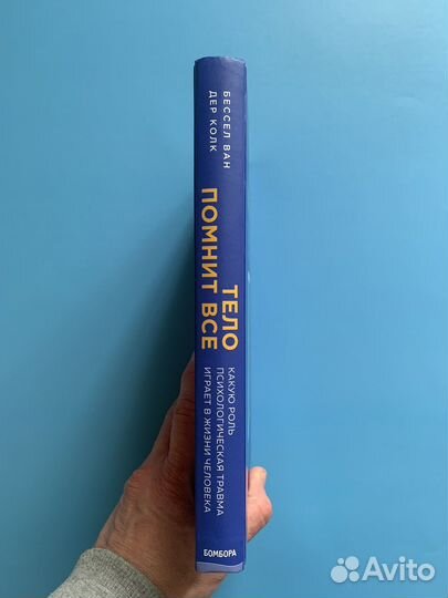 Тело помнит все Вессел ван Дер Колк