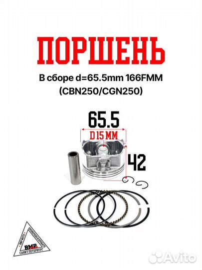 Поршень в сборе d65.5mm 166FMM (CBN250/CGN250)