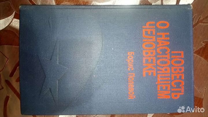 Борис Полевой 