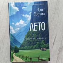 Лето" Эдит Уортон