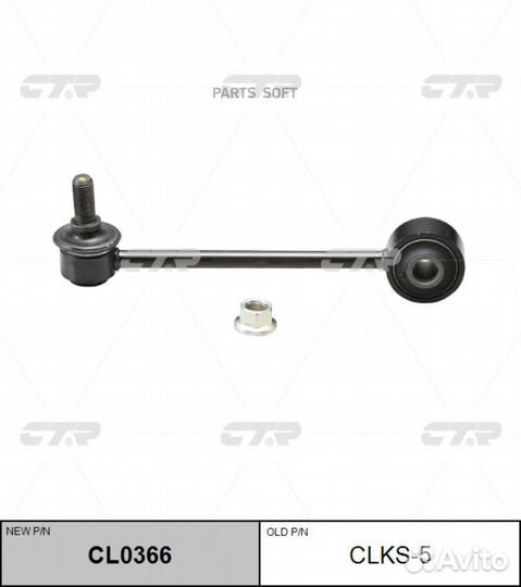 CTR clks-5 Тяга стабилизатора переднего sangyong r