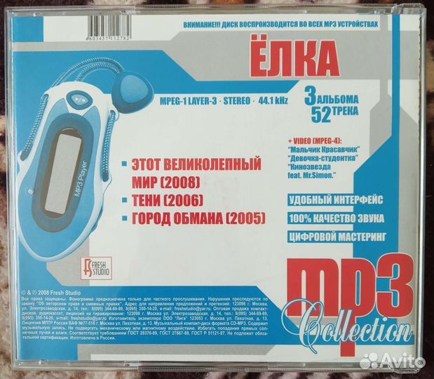 Mp3 диск певицы Ёлка 3 альбома на одном диске