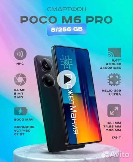 Xiaomi POCO M6 Pro 4G, 8/256 ГБ