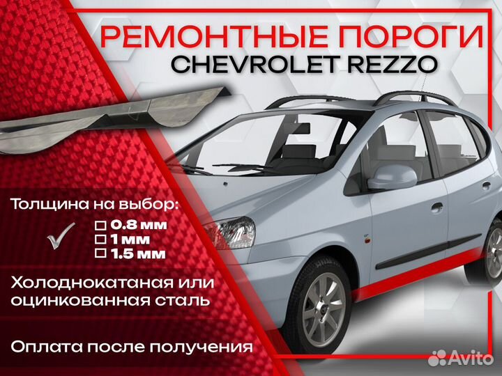 Ремонтные пороги на Chevrolet Rezzo