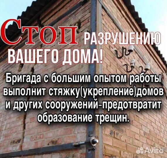 Выполним стяжку домов от трещин