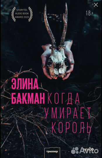 Детектив Когда умирает король Элина Бакман