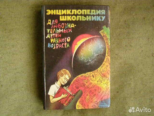 Энциклопедия школьнику