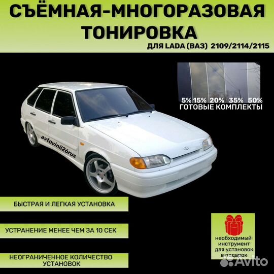 Съемная многоразовая тонировка ваз лада 2109 2114