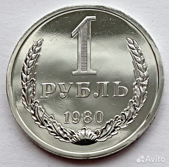 1 рубль 1980 погодовка СССР