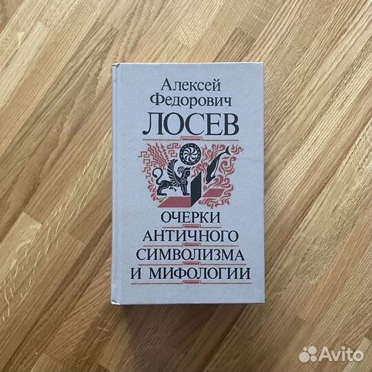 Лосев А.Ф. Очерки античного символизма и мифологии