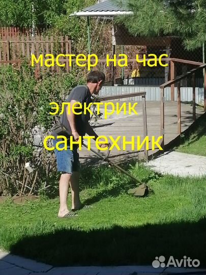 Электрик.Сантехник.Сборка мебели.Мастер на час