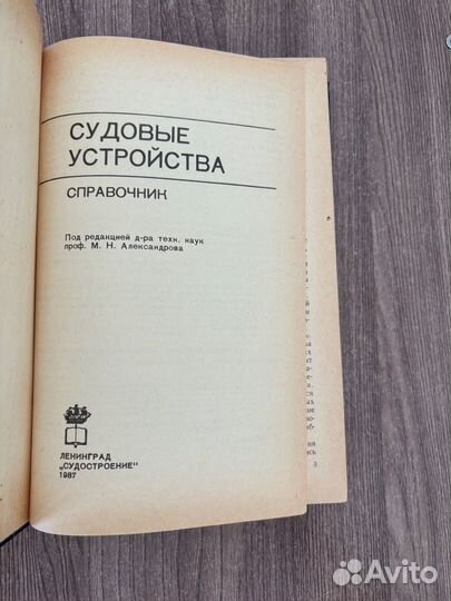 Судовые Устройства Справочник М.Н. Александров