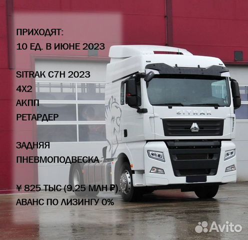 Sitrak C7H, 2023