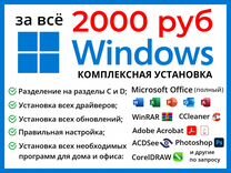 Установка Windows 10/11 и все программы дом/офис