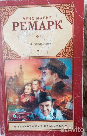 Книги знаменитого Э.М.Ремарка