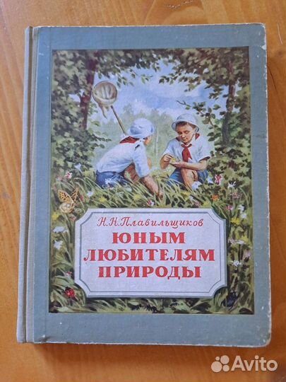 Юным Любителям Природы Плавильщиков 1953 Молодая Г