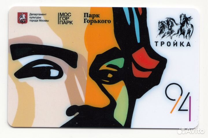 Коллекционная карта тройка Парк Горького Москва