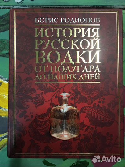 Книги про историю водки