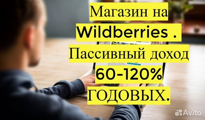 Готовый бизнес Wildberries под ключ, 80 годовых