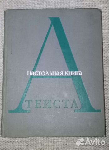 Настольная книга Атеиста, 1968 г