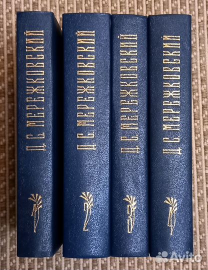 Д.С.Мережковский. Собрание сочинений в 4-х томах