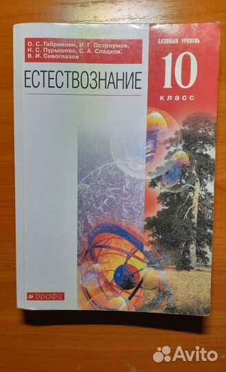 Естествознание 10 класс