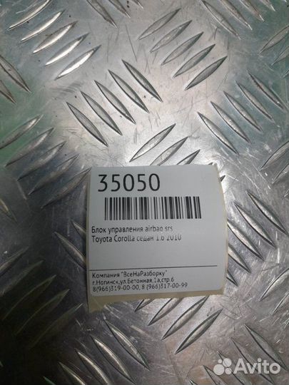 Блок управления Airbag SRS Toyota Corolla седан