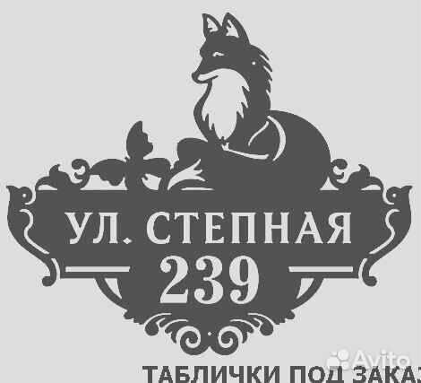 Адресная табличка