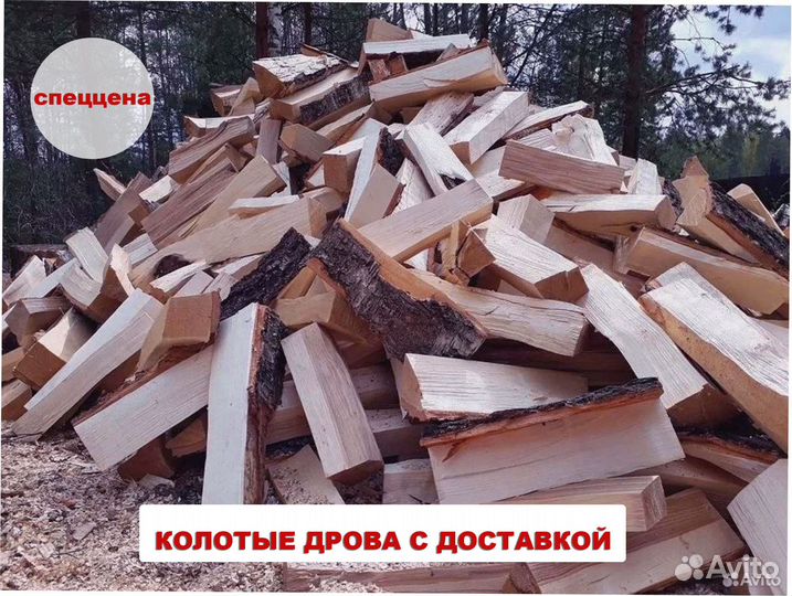 Дрова колотые