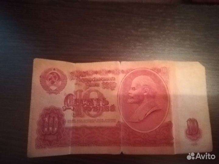 Денежная купюра 10 руб 1961 Г СССР