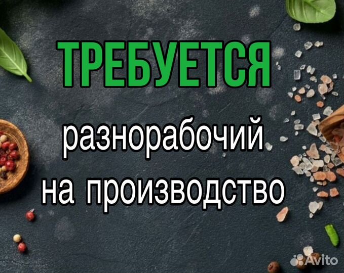 Разнорабочий в цех колбасных изделий