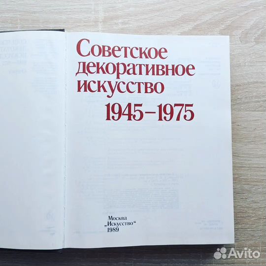 Советское декоративное искусство 1945-1975